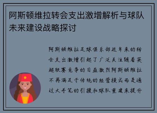 阿斯顿维拉转会支出激增解析与球队未来建设战略探讨