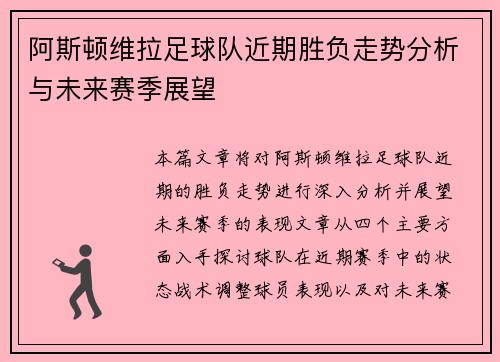 阿斯顿维拉足球队近期胜负走势分析与未来赛季展望