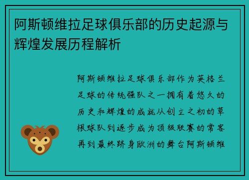 阿斯顿维拉足球俱乐部的历史起源与辉煌发展历程解析