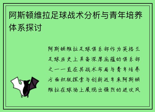 阿斯顿维拉足球战术分析与青年培养体系探讨