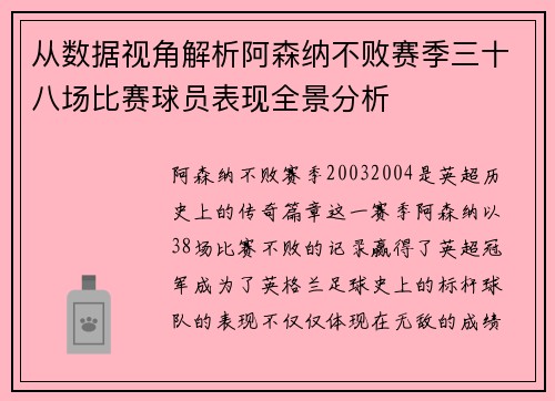 从数据视角解析阿森纳不败赛季三十八场比赛球员表现全景分析